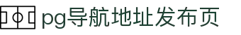 pg导航地址发布页